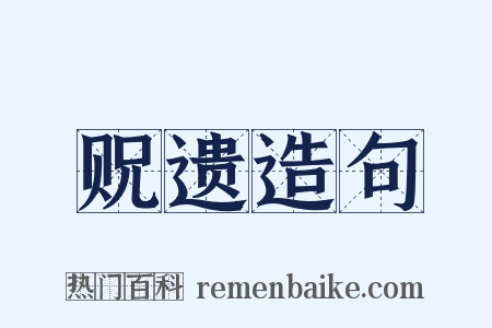 贶遗造句是什么意思的图片